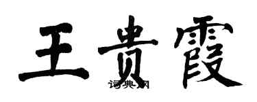 翁闓運王貴霞楷書個性簽名怎么寫