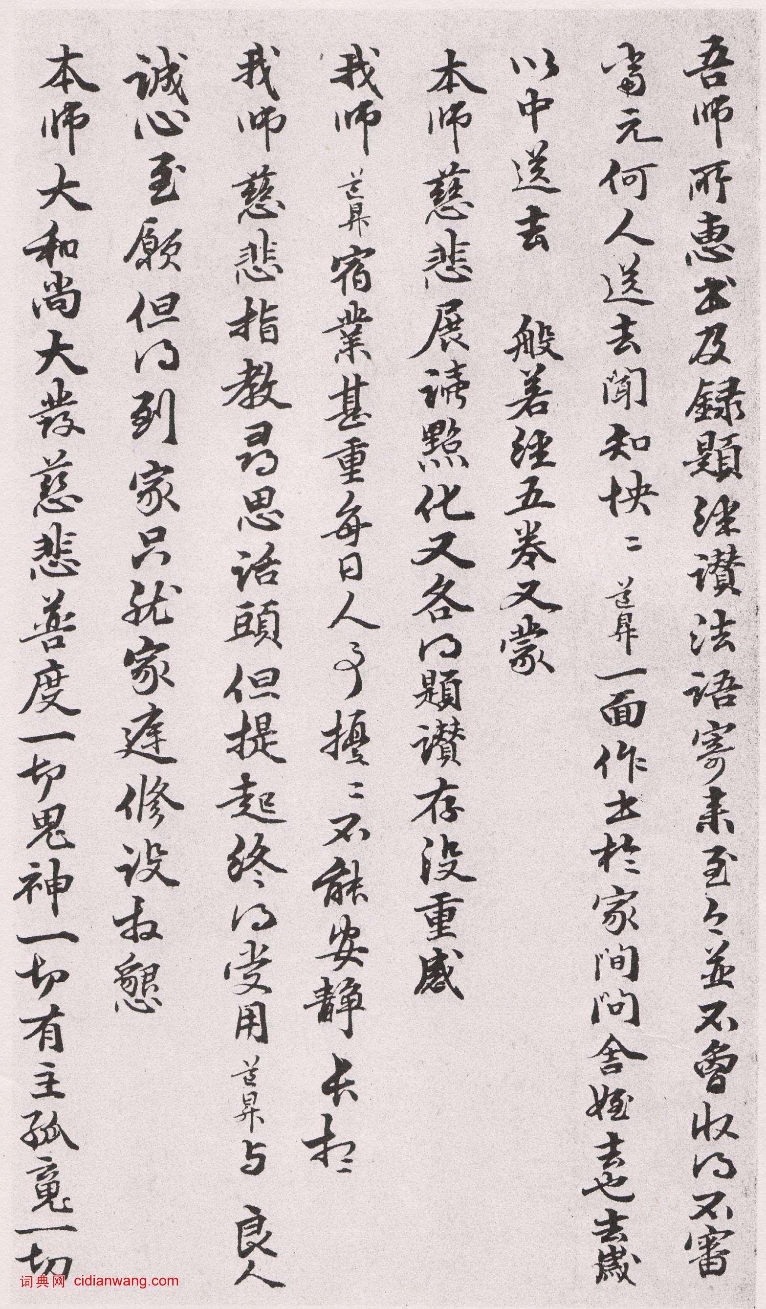 管道昇行書《與中峰禪師尺牘 》