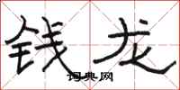 駱恆光錢龍隸書怎么寫