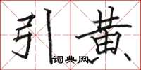 駱恆光引黃楷書怎么寫