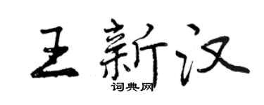 曾慶福王新漢行書個性簽名怎么寫