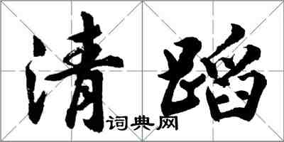 胡問遂清蹈行書怎么寫