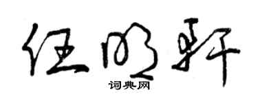 曾慶福任明軒草書個性簽名怎么寫