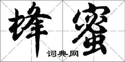 胡問遂蜂蜜行書怎么寫