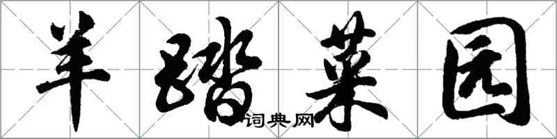 胡問遂羊踏菜園行書怎么寫