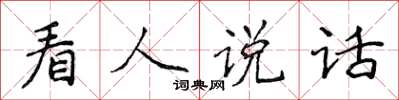 侯登峰看人說話楷書怎么寫