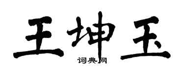 翁闓運王坤玉楷書個性簽名怎么寫