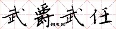 周炳元武爵武任楷書怎么寫