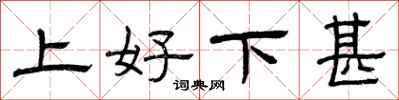 曾慶福上好下甚隸書怎么寫