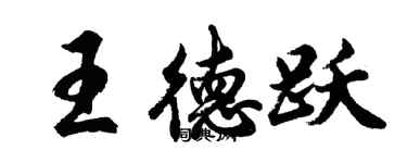 胡問遂王德躍行書個性簽名怎么寫