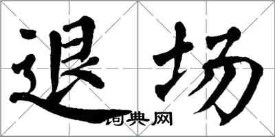 翁闓運退場楷書怎么寫