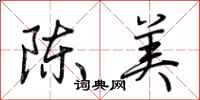 荊霄鵬陳美行書怎么寫