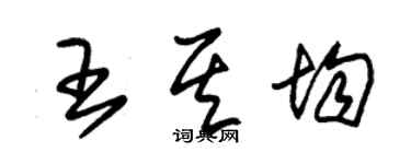 朱錫榮王其均草書個性簽名怎么寫