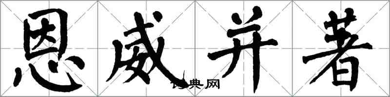 翁闓運恩威並著楷書怎么寫