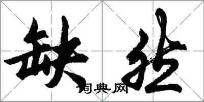 胡問遂缺然行書怎么寫