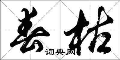 胡問遂春枯行書怎么寫