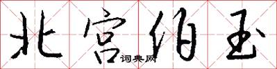 北宮伯玉怎么寫好看