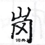 駱恆光寫的硬筆楷書崗