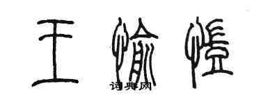 陳墨王愉凱篆書個性簽名怎么寫