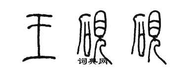 陳墨王硯硯篆書個性簽名怎么寫