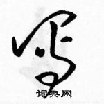 駱恆光寫的硬筆草書寫