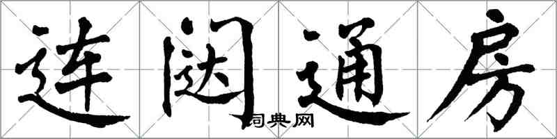 翁闓運連闥通房楷書怎么寫