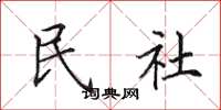田英章民社楷書怎么寫
