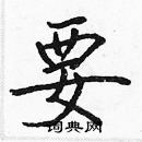 張標寫的硬筆楷書要