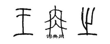 陳墨王冉之篆書個性簽名怎么寫