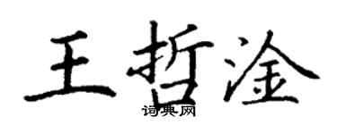 丁謙王哲淦楷書個性簽名怎么寫