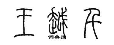 陳墨王越千篆書個性簽名怎么寫