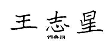 袁強王志星楷書個性簽名怎么寫