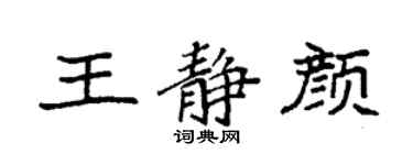 袁強王靜顏楷書個性簽名怎么寫