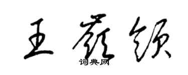 梁錦英王嶺領草書個性簽名怎么寫