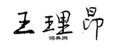 曾慶福王理昂行書個性簽名怎么寫