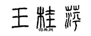 曾慶福王桂萍篆書個性簽名怎么寫