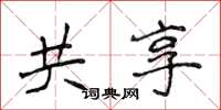 侯登峰共享楷書怎么寫