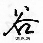 駱恆光寫的硬筆行書谷