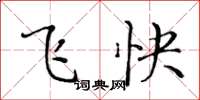 黃華生飛快楷書怎么寫