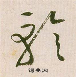 滕王閣序並詩中祝枝山的寫法