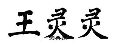 翁闓運王靈靈楷書個性簽名怎么寫