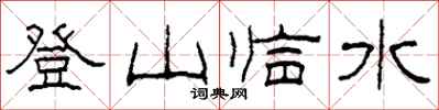 柯春海登山臨水隸書怎么寫