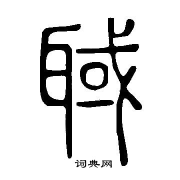 說文解字寫的聝