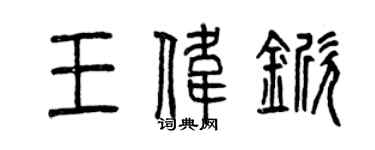 曾慶福王偉杴篆書個性簽名怎么寫