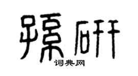 曾慶福孫研篆書個性簽名怎么寫