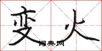 駱恆光變火楷書怎么寫