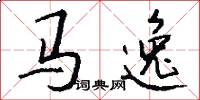 馬逸怎么寫好看