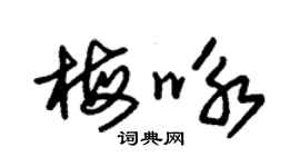 朱錫榮梅詠草書個性簽名怎么寫