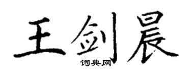 丁謙王劍晨楷書個性簽名怎么寫