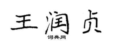 袁強王潤貞楷書個性簽名怎么寫